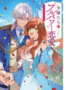 【期間限定　試し読み増量版】令嬢たちのフルパワー恋愛アンソロジーコミック(ブシロードコミックス)