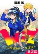 【単話版】Wiz～ニセ魔法使いの事件簿～ 第3話(コロナ・コミックス)
