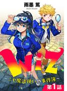 【単話版】Wiz～ニセ魔法使いの事件簿～ 第1話(コロナ・コミックス)