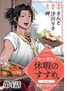 【単話版】穏やか貴族の休暇のすすめ。@COMIC ～宿主の毎日メシ～ 第4話(コロナ・コミックス)