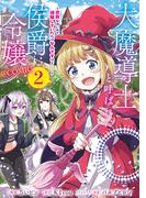 大魔導士と呼ばれた侯爵令嬢～世界が汚いので掃除していただけなんですけど……～@COMIC 第2巻(コロナ・コミックス)