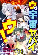 ウは宇宙ヤバイのウ！ WEBコミックガンマ連載版　第十話(WEBコミックガンマ)