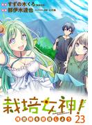 栽培女神！ 理想郷を修復しよう　WEBコミックガンマぷらす連載版　第二十三話(WEBコミックガンマぷらす)