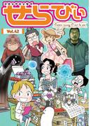 コミックエッセイ　せらびぃ　Vol.42(コミックエッセイ　せらびぃ)