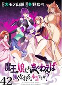 魔王の娘たちとまぐわえば強くなれるって本当ですか？　　ストーリアダッシュ連載版　第42話(ストーリアダッシュ)
