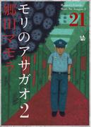 モリのアサガオ2 分冊版21