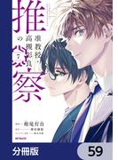准教授・高槻彰良の推察【分冊版】　59(MFコミックス　ジーンシリーズ)