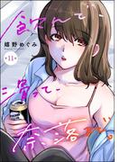 【11-15セット】飲んで、滑って、奈落まで。（分冊版）(よもんがクロメ)