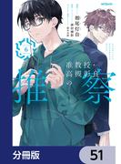 【51-55セット】准教授・高槻彰良の推察【分冊版】(MFコミックス　ジーンシリーズ)