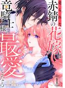 【全1-2セット】売られた赤錆の花嫁は竜騎士様の最愛となる【電子単行本版／特典おまけ付き】(comic スピラ)