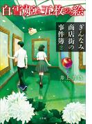 白雪姫と五枚の絵　ぎんなみ商店街の事件簿２