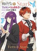 TVアニメ『葬送のフリーレン』副読本2フェルン＆シュタルクがわかる魔法 ～少年サンデーグラフィック～(少年サンデーグラフィック)