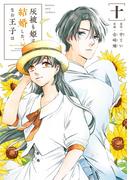 灰被り姫は結婚した、なお王子は 10(マンガワン女子部)