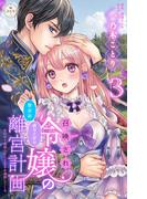 召喚され令嬢の贅沢な成り上がり離宮計画～光の手で満喫したら王太子が溺愛してくる～【マイクロ】 3(異世界フラワーコミックス)