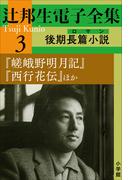 辻邦生電子全集 3巻 後期長篇小説（ロマン）『嵯峨野明月記』『西行花伝』ほか(辻邦生電子全集)