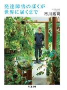 発達障害のぼくが世界に届くまで(ちくま文庫)