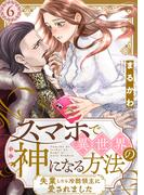 スマホで異世界の神になる方法～失業したら冷酷領主に愛されました～ 分冊版 ： 6(ジュールコミックス)