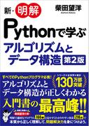 新・明解Pythonで学ぶアルゴリズムとデータ構造 第2版
