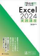 15日で使いこなす！ Excel 2024 実践講座