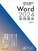 15日で使いこなす！ Word 2024 実践講座