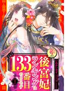 【期間限定　無料お試し版　閲覧期限2025年12月14日】妾の後宮妃ランキングは133番目のようです 1話 【単話売】(恋愛白書シェリーKiss)