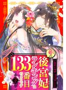 【期間限定　無料お試し版　閲覧期限2025年12月14日】妾の後宮妃ランキングは133番目のようです 3話 【単話売】(恋愛白書シェリーKiss)