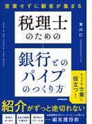 税理士のための 銀行とのパイプのつくり方