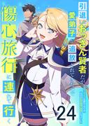 引退したおっさん賢者だが愛弟子が追放されてきたので傷心旅行に連れて行く　～スローライフな旅のつもりが、なぜか世界最強の師弟になっていた～ 第24話(booklistaSTUDIO)