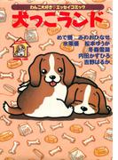 犬っこランド 1巻(ペット宣言)