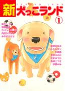 新犬っこランド 1巻(ペット宣言)