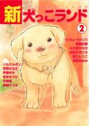 新犬っこランド 2巻(ペット宣言)