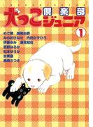 犬っこ倶楽部ジュニア 1(ペット宣言)