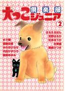 犬っこ倶楽部ジュニア 2(ペット宣言)