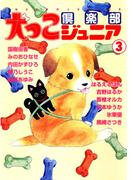 犬っこ倶楽部ジュニア 3(ペット宣言)