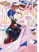 死に戻りの伯爵夫人は自由に生きることにした～もしかして夫に溺愛されてました？～ 1【電子限定おまけ付き】(ライドコミックス)