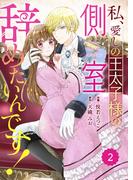 【期間限定　無料お試し版　閲覧期限2025年12月11日】Berry's Fantasy 私、愛しの王太子様の側室辞めたいんです！（分冊版）2話(Berry's COMICS)