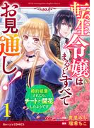 【期間限定　無料お試し版　閲覧期限2025年12月11日】転生令嬢はまるっとすべてお見通し！～婚約破棄されたら、チートが開花したようです～1巻(Berry's COMICS)