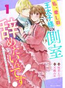 【期間限定　無料お試し版　閲覧期限2025年12月11日】私、愛しの王太子様の側室辞めたいんです！1巻(Berry's COMICS)