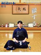 剣道日本 2025年11月号