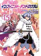 【電子版限定特典付き】インフィニット・デンドログラム15(ホビージャパンコミックス)