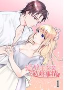 【期間限定　無料お試し版　閲覧期限2025年12月31日】追放王女の結婚事情1(GirlsCREATIVE)