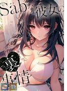 Sab(サブ)な彼女の裏事情【全年齢版】(22)