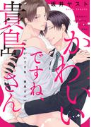 【期間限定　無料お試し版　閲覧期限2025年12月12日】かわいいですね、貴島さん　【連載版】（１）(gateauコミックス)