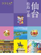 ココミル仙台 松島 平泉（2026年版）