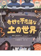奇妙で不思議な土の世界