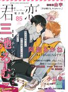 君恋 85(集英社君恋コミックスDIGITAL)