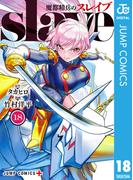 魔都精兵のスレイブ セミカラー版 18