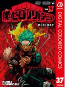 僕のヒーローアカデミア カラー版 37(ジャンプコミックスDIGITAL)