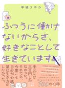 ふつうに働けないからさ、好きなことして生きています。