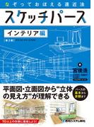 なぞっておぼえる遠近法 スケッチパース インテリア編［第3版］